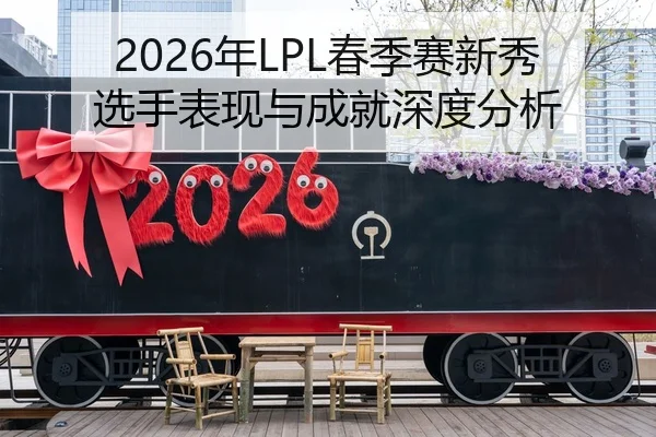 2026年LPL春季赛新秀选手表现与成就深度分析
