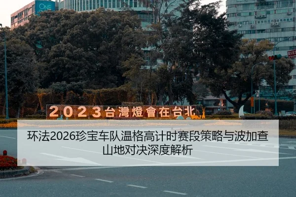 环法2026珍宝车队温格高计时赛段策略与波加查山地对决深度解析