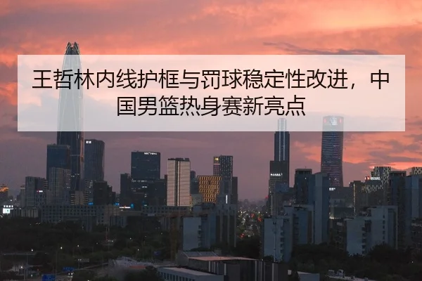 wang-zhe-lin-nei-xian-hu-kuang-yu-fa-qiu-wen-ding-xing-gai-jin-zhong-guo-nan-lan-re-shen-sai-xin-liang-dian-2-809.jpg