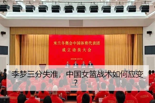 李梦三分失准，中国女篮战术如何应变？