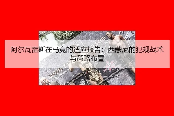 a-er-wa-lei-si-zai-ma-jing-de-shi-ying-bao-gao-xi-meng-ni-de-fan-gui-zhan-shu-yu-ce-lve-bu-zhi-2-620.jpg