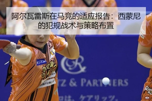 阿尔瓦雷斯在马竞的适应报告：西蒙尼的犯规战术与策略布置