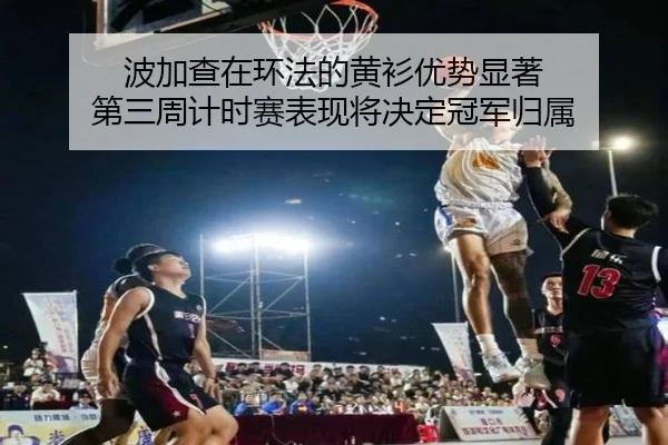 波加查在环法的黄衫优势显著 第三周计时赛表现将决定冠军归属