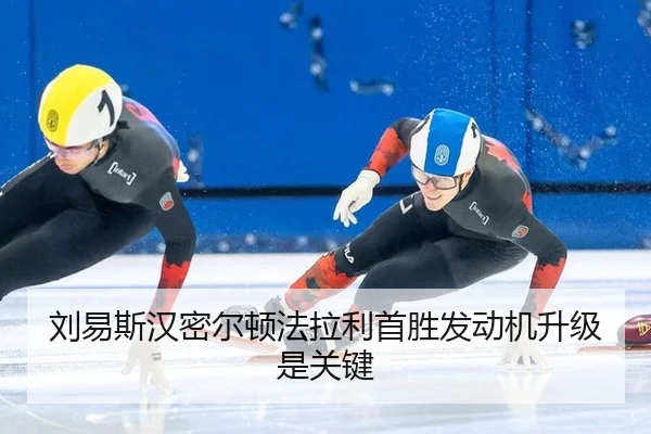 刘易斯汉密尔顿法拉利首胜发动机升级是关键
