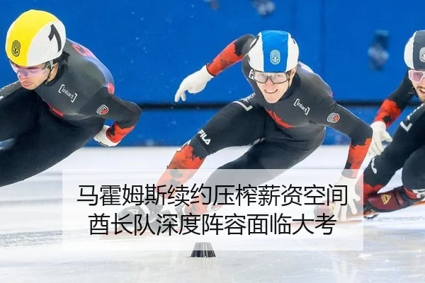 马霍姆斯续约压榨薪资空间 酋长队深度阵容面临大考